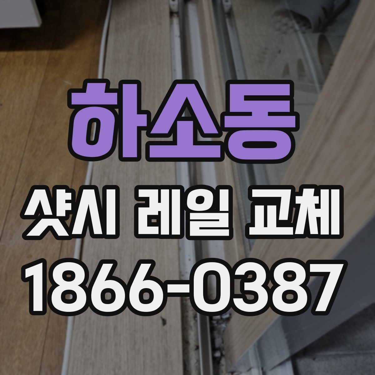 하소동 샷시 레일 교체 시 재질별 차이