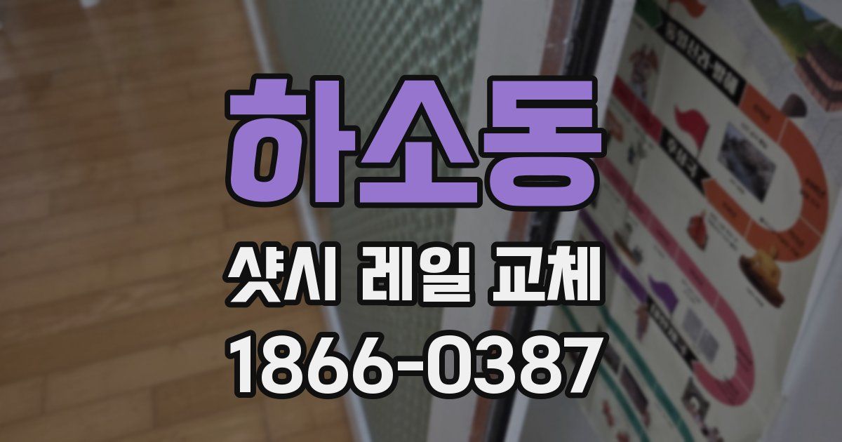 하소동 샷시 레일 교체