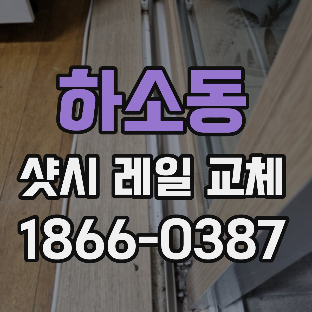 하소동 샷시 레일 교체