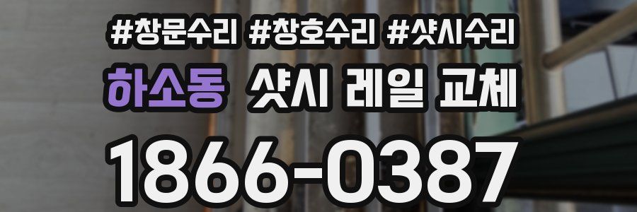 하소동 샷시 레일 교체
