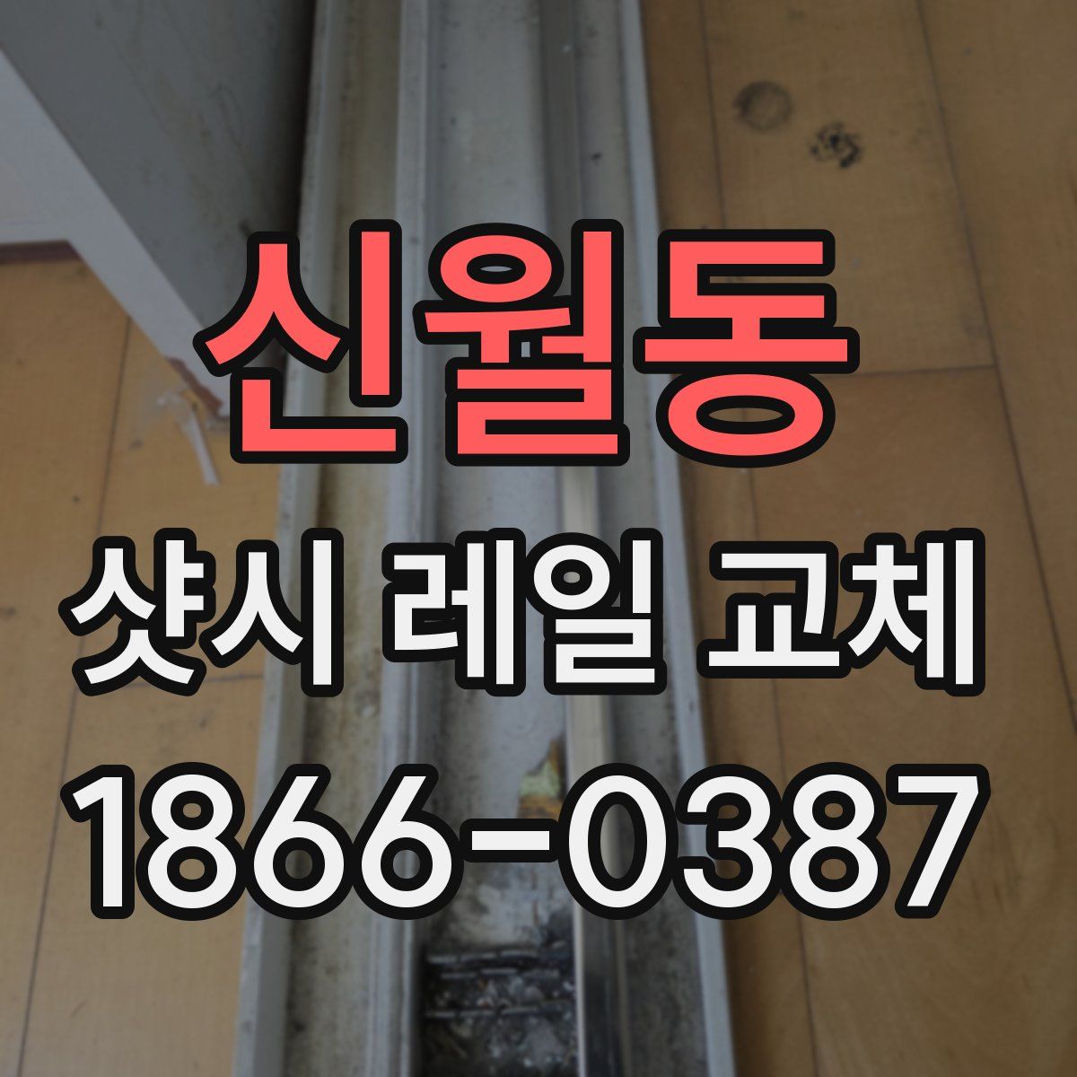 신월동 샷시 레일 교체