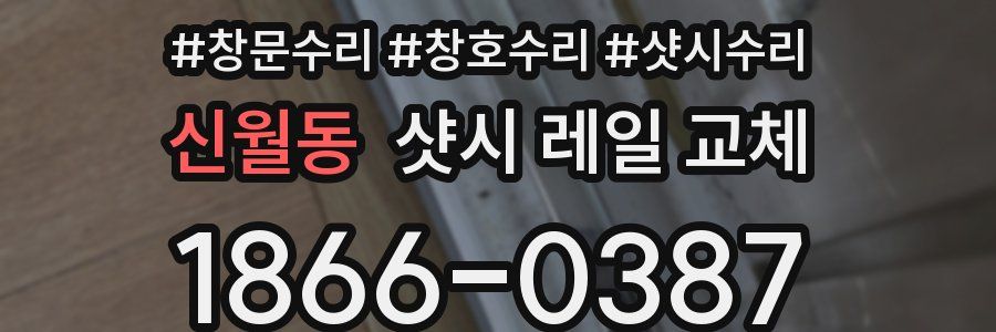 신월동 샷시 레일 교체
