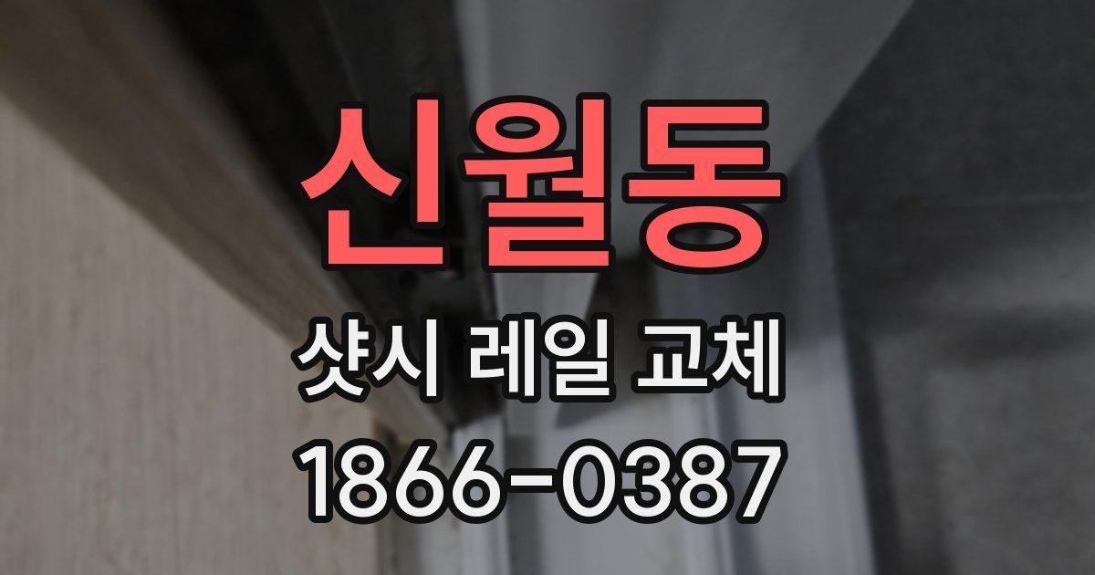 신월동 샷시 레일 교체