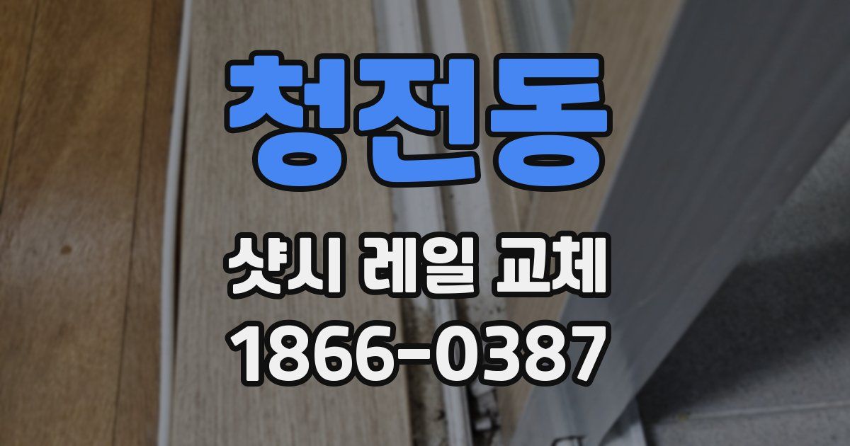 청전동 샷시 레일 교체