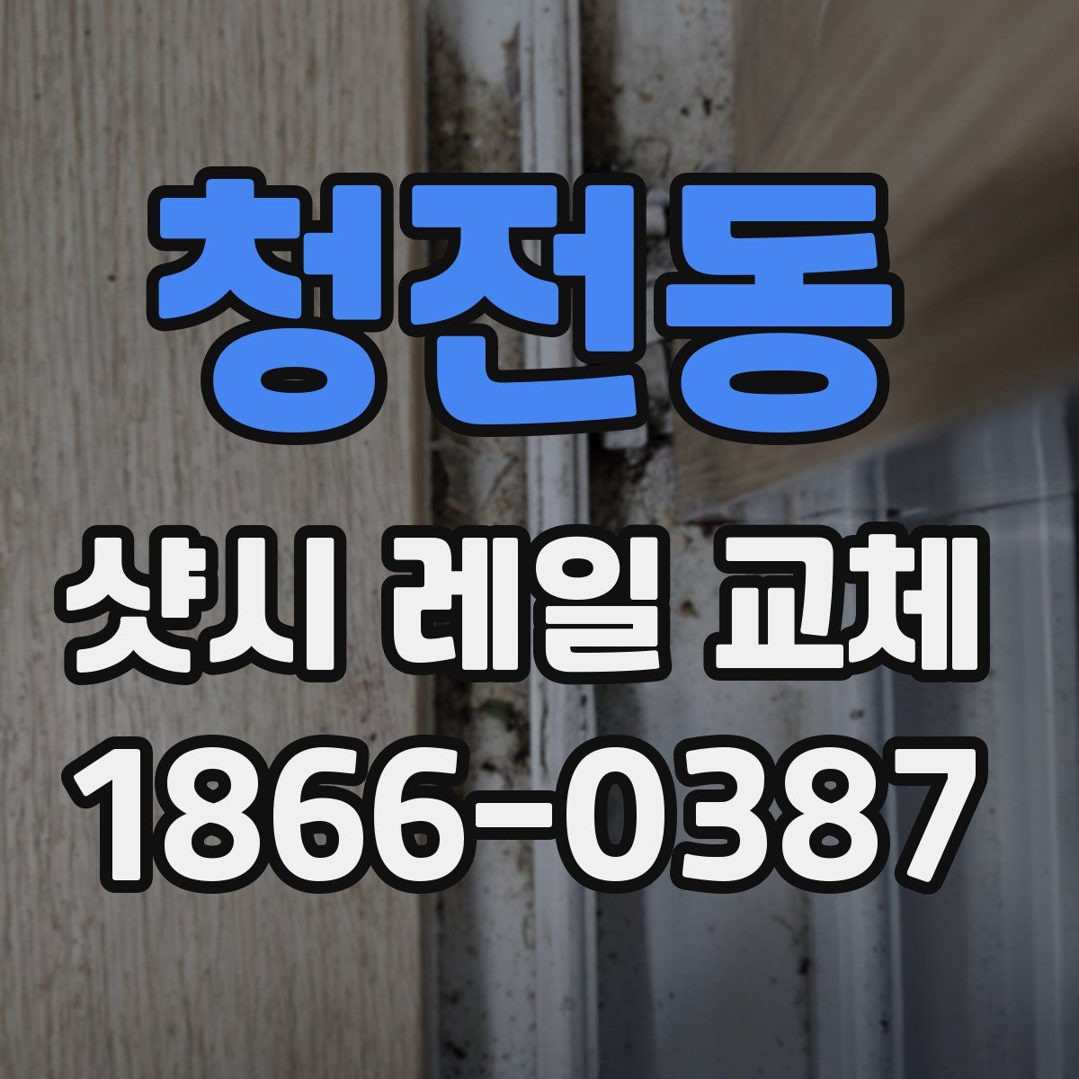 청전동 샷시 레일 교체