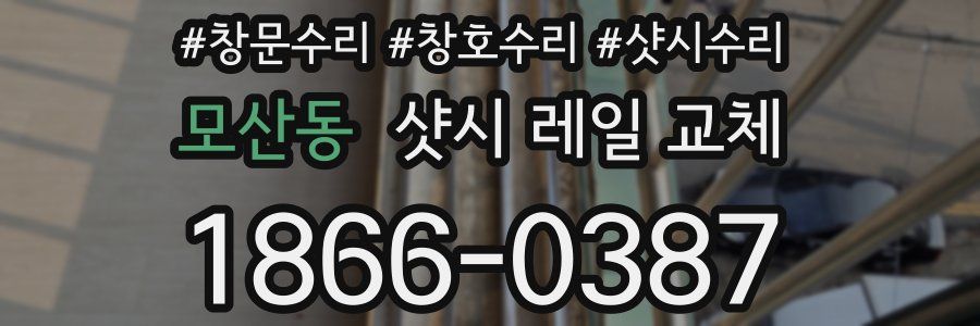 모산동 샷시 레일 교체