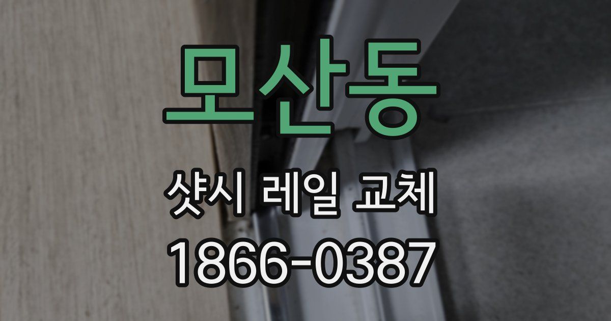 모산동 샷시 레일 교체