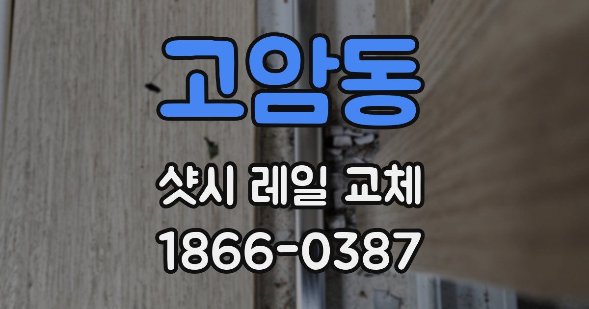 고암동 샷시 레일 교체