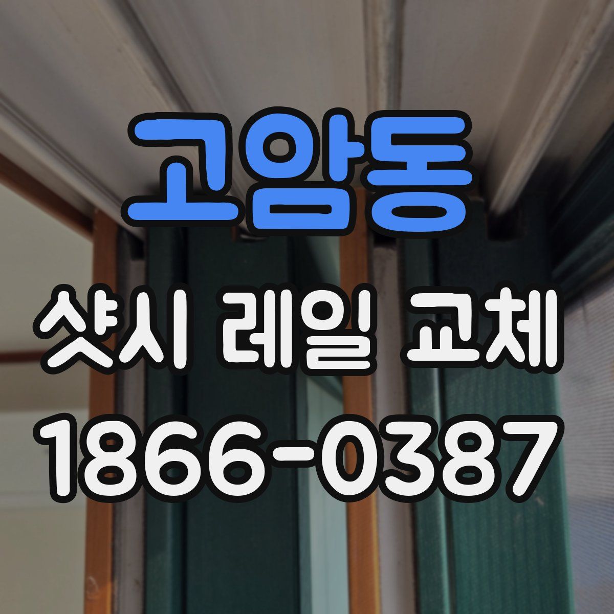 고암동 샷시 레일 교체