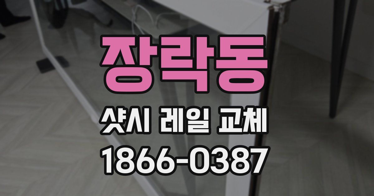 장락동 샷시 레일 교체