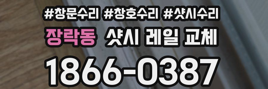 장락동 샷시 레일 교체