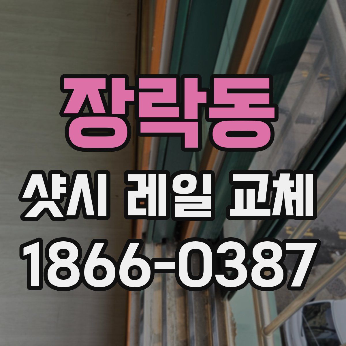 장락동 샷시 레일 교체