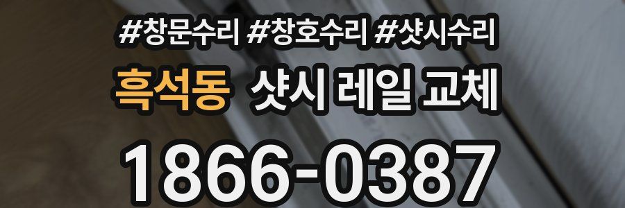 흑석동 샷시 레일 교체