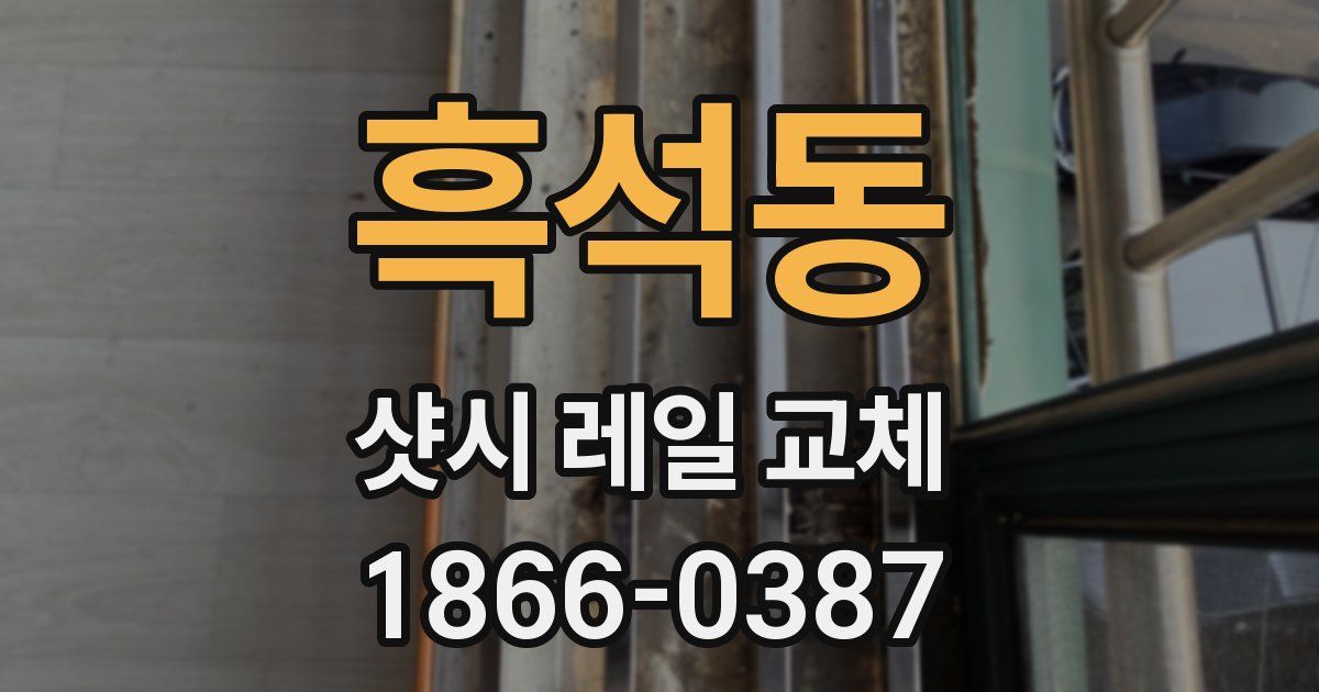 흑석동 샷시 레일 교체