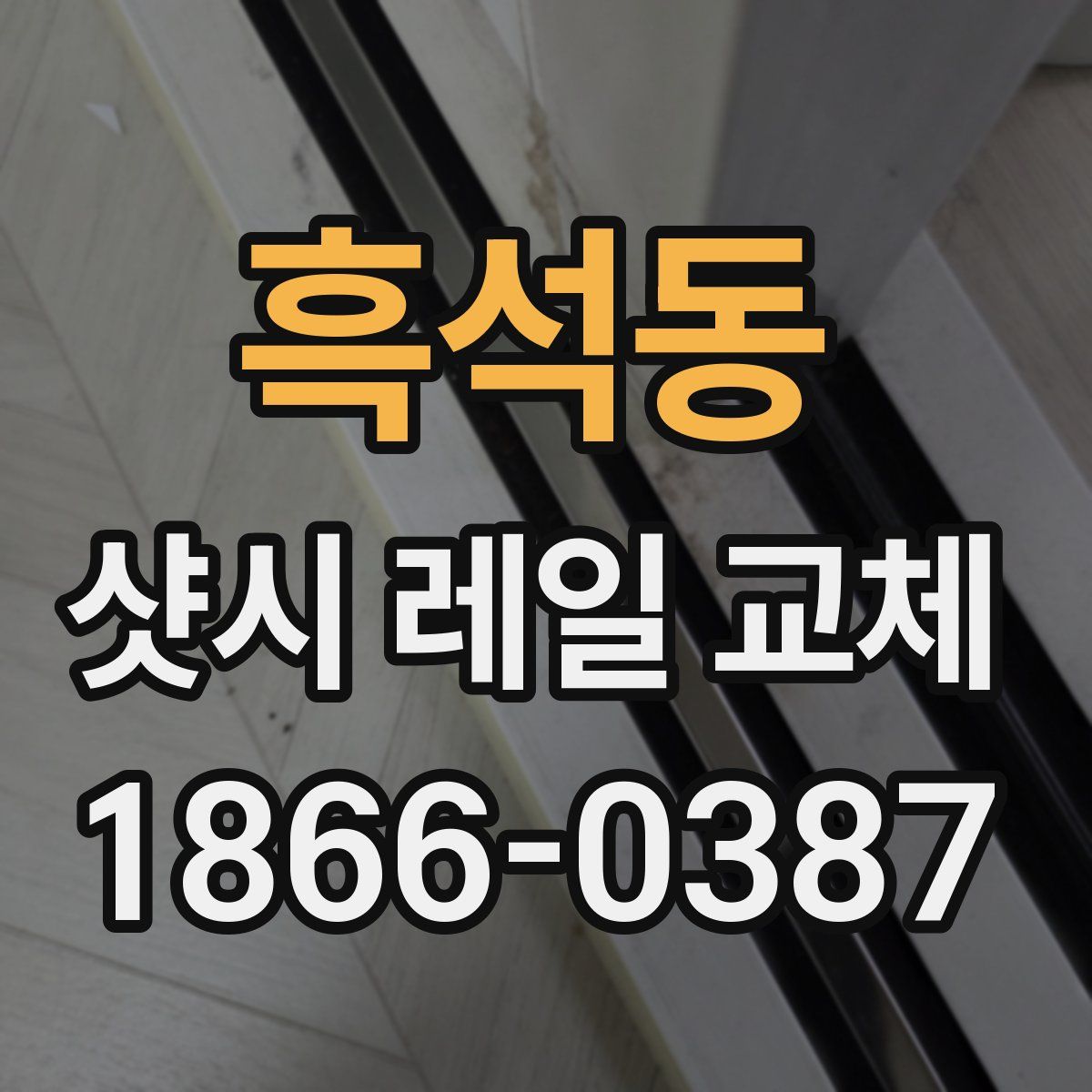 흑석동 샷시 레일 교체