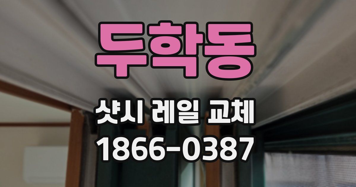 두학동 샷시 레일 교체
