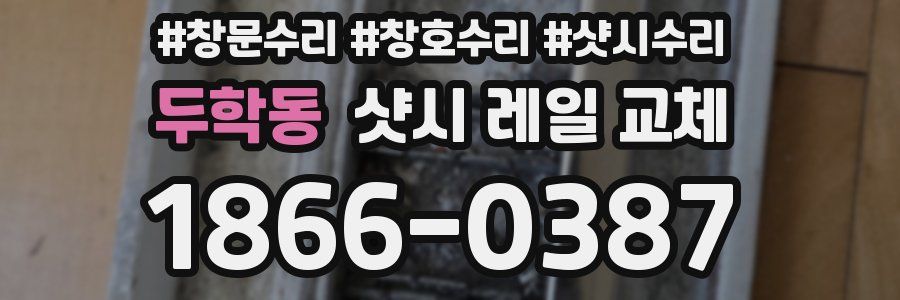 두학동 샷시 레일 교체