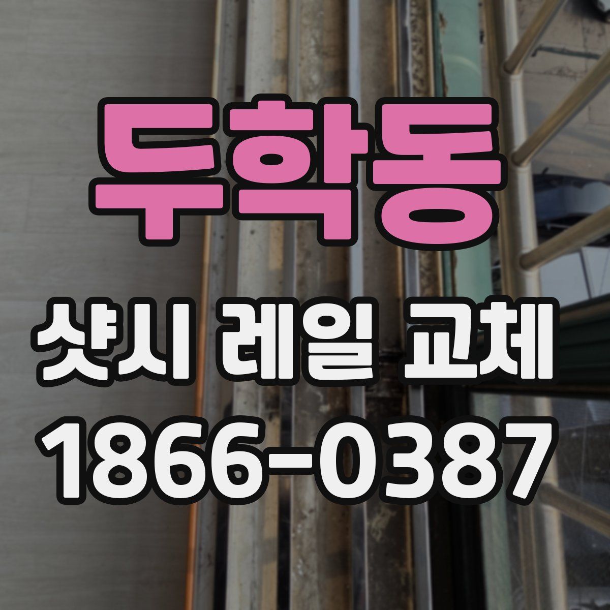 두학동 샷시 레일 교체