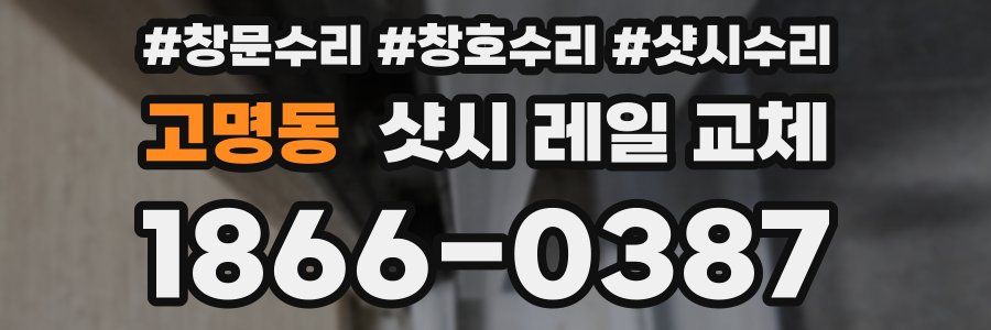 고명동 샷시 레일 교체