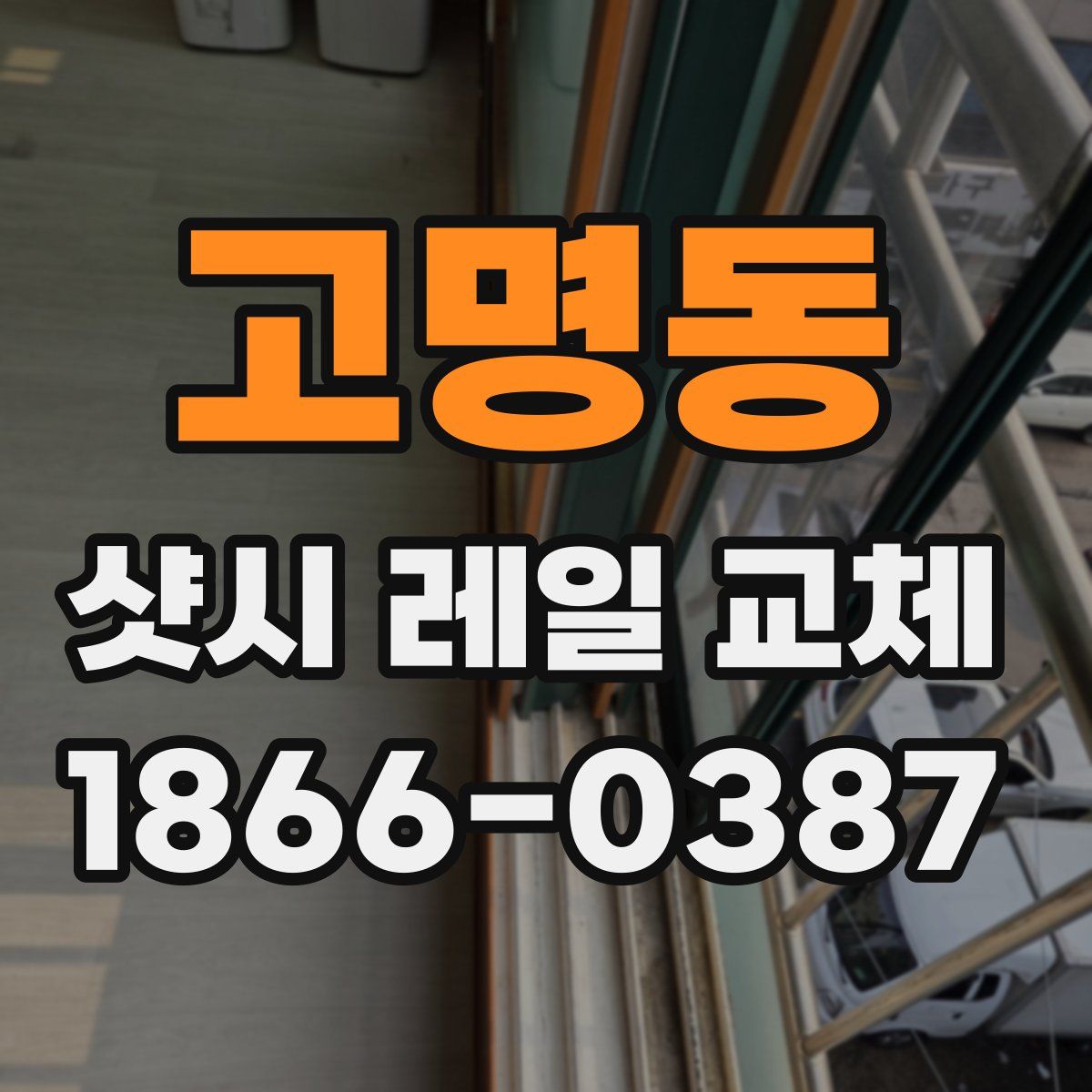 고명동 샷시 레일 교체