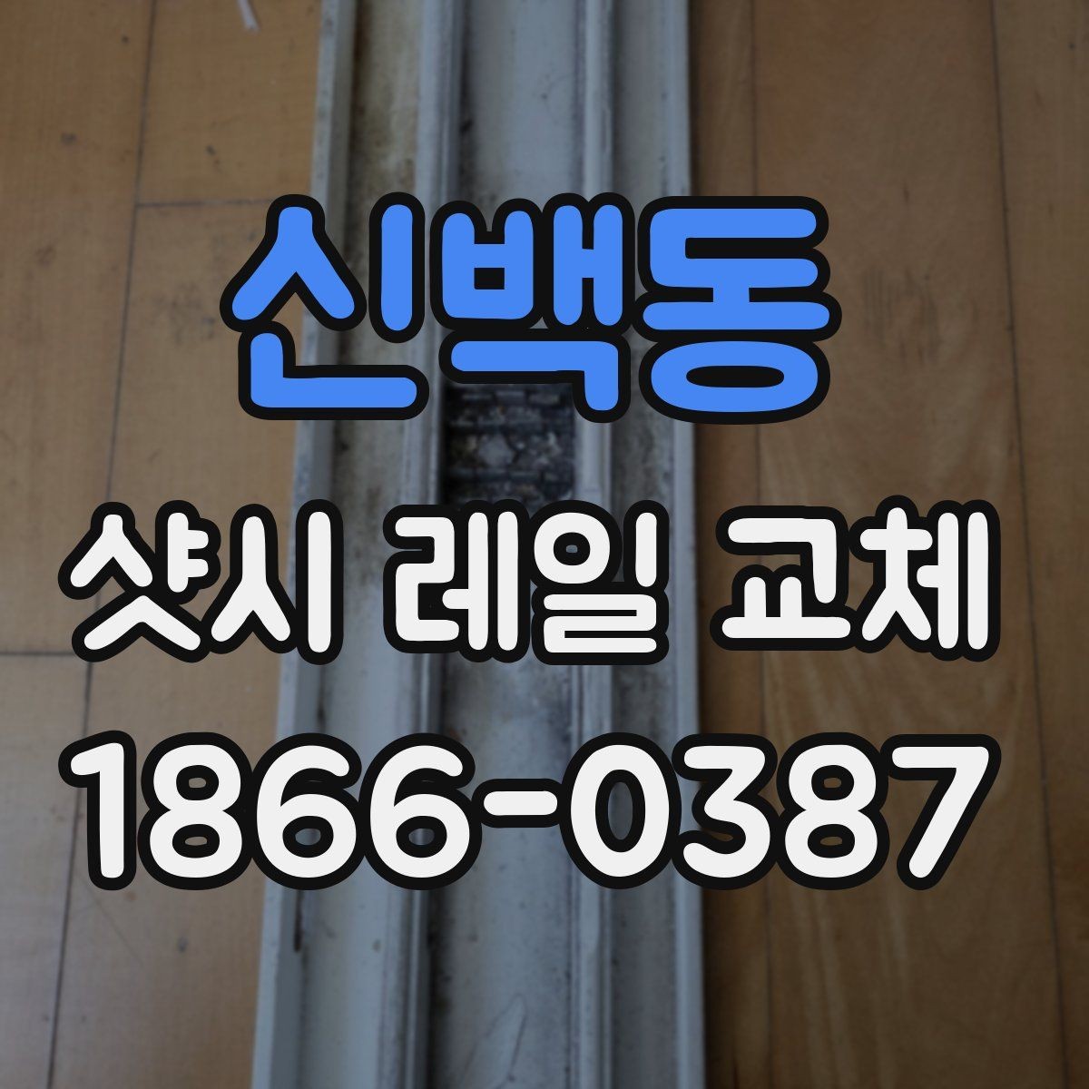신백동 샷시 레일 교체 견적을 비교할 때 주의할 점