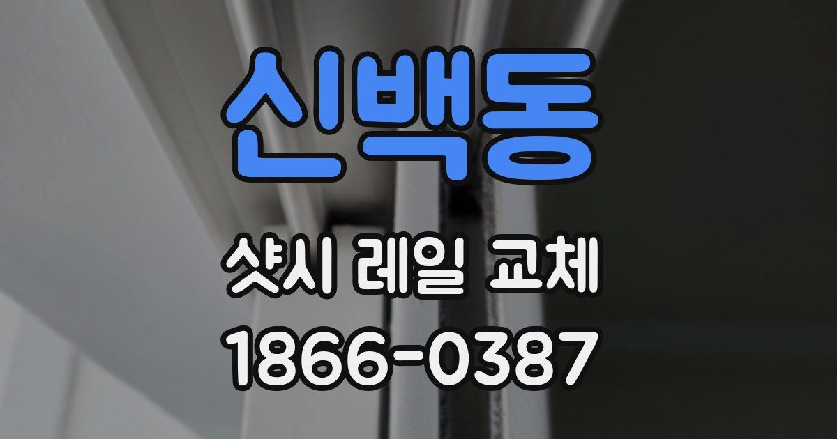 신백동 샷시 레일 교체