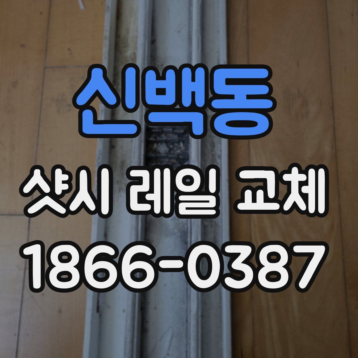 신백동 샷시 레일 교체