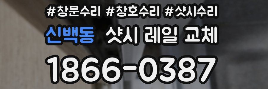 신백동 샷시 레일 교체