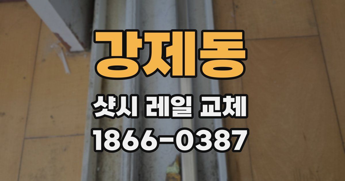 강제동 샷시 레일 교체
