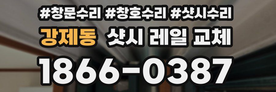 강제동 샷시 레일 교체