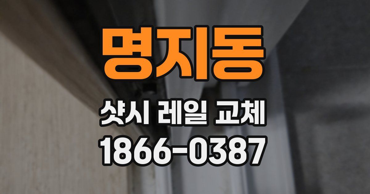 명지동 샷시 레일 교체