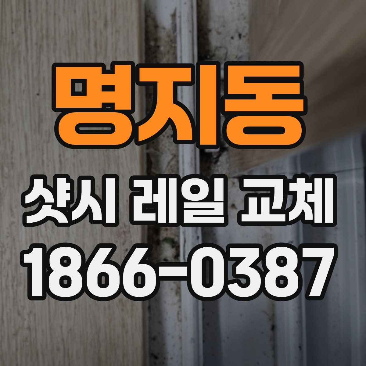 명지동 샷시 레일 교체