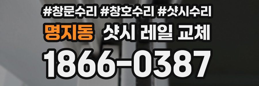 명지동 샷시 레일 교체