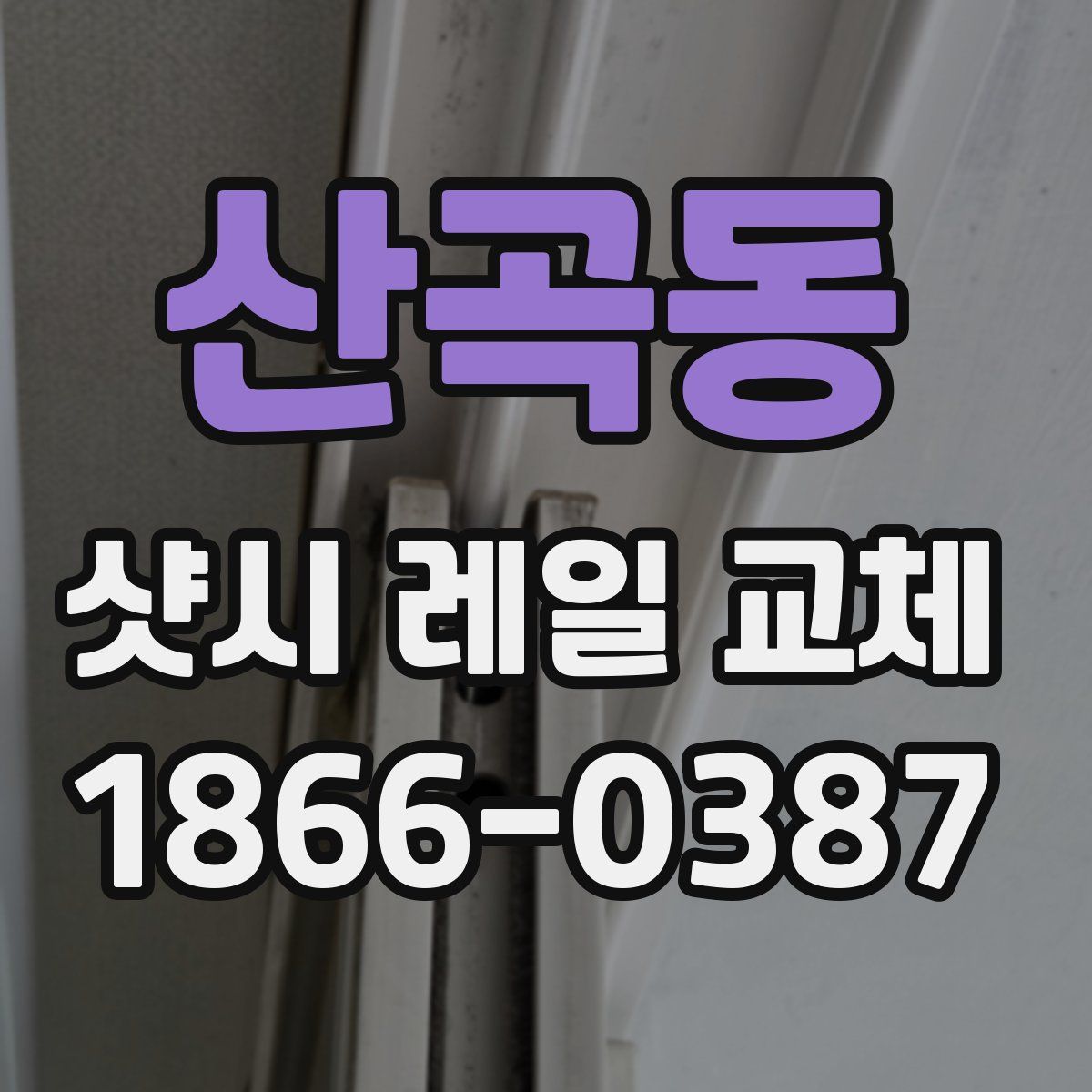 산곡동 샷시 레일 교체