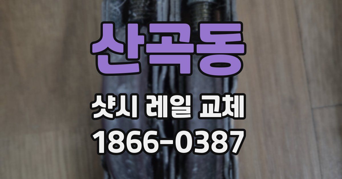 산곡동 샷시 레일 교체