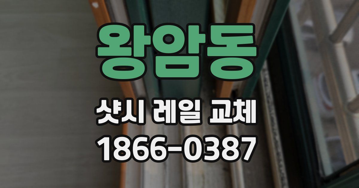 왕암동 샷시 레일 교체