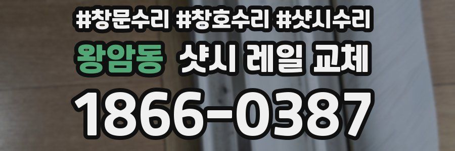 왕암동 샷시 레일 교체
