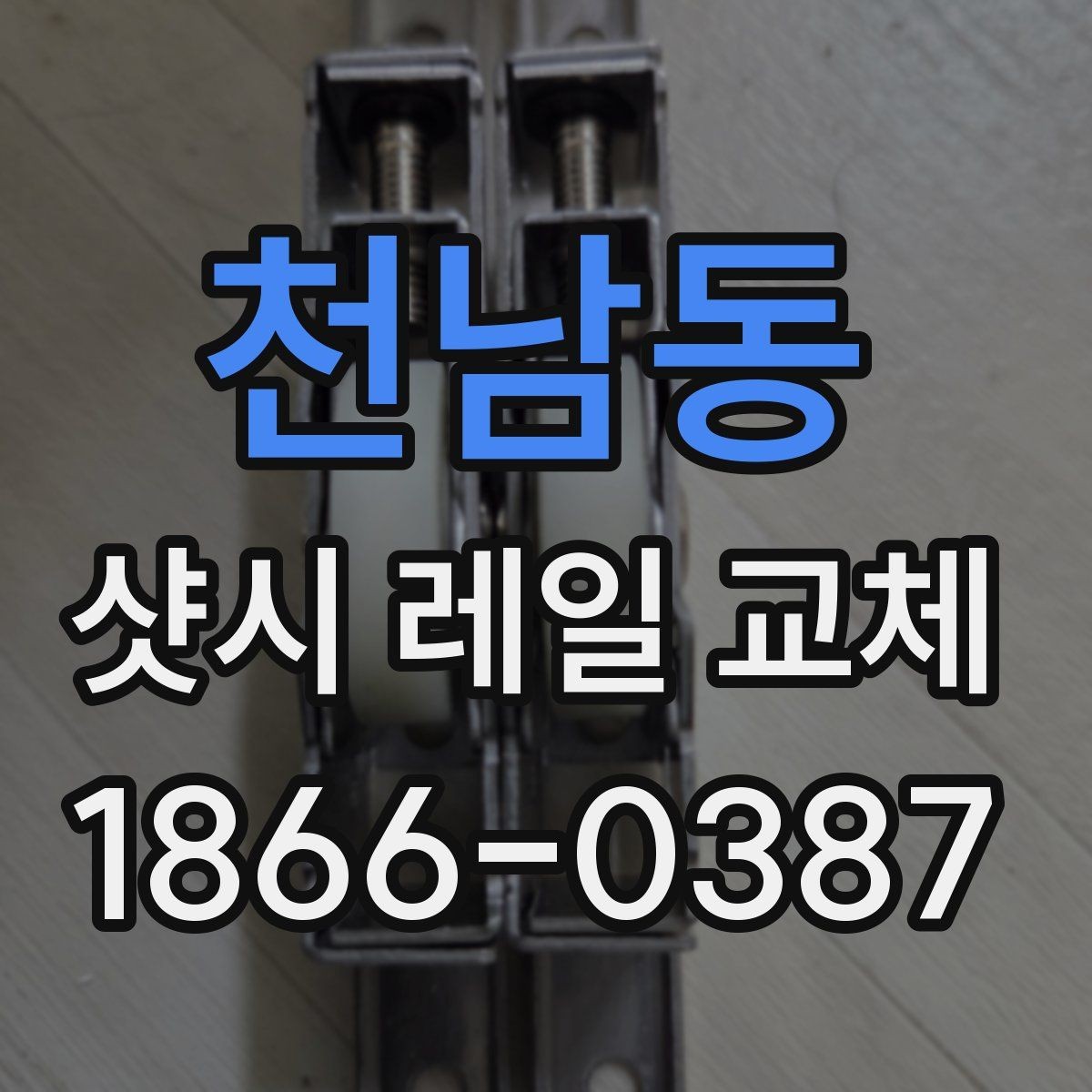 천남동 샷시 레일 교체 후 소리와 흔들림 비교