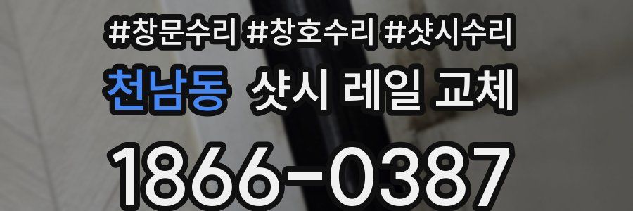 천남동 샷시 레일 교체