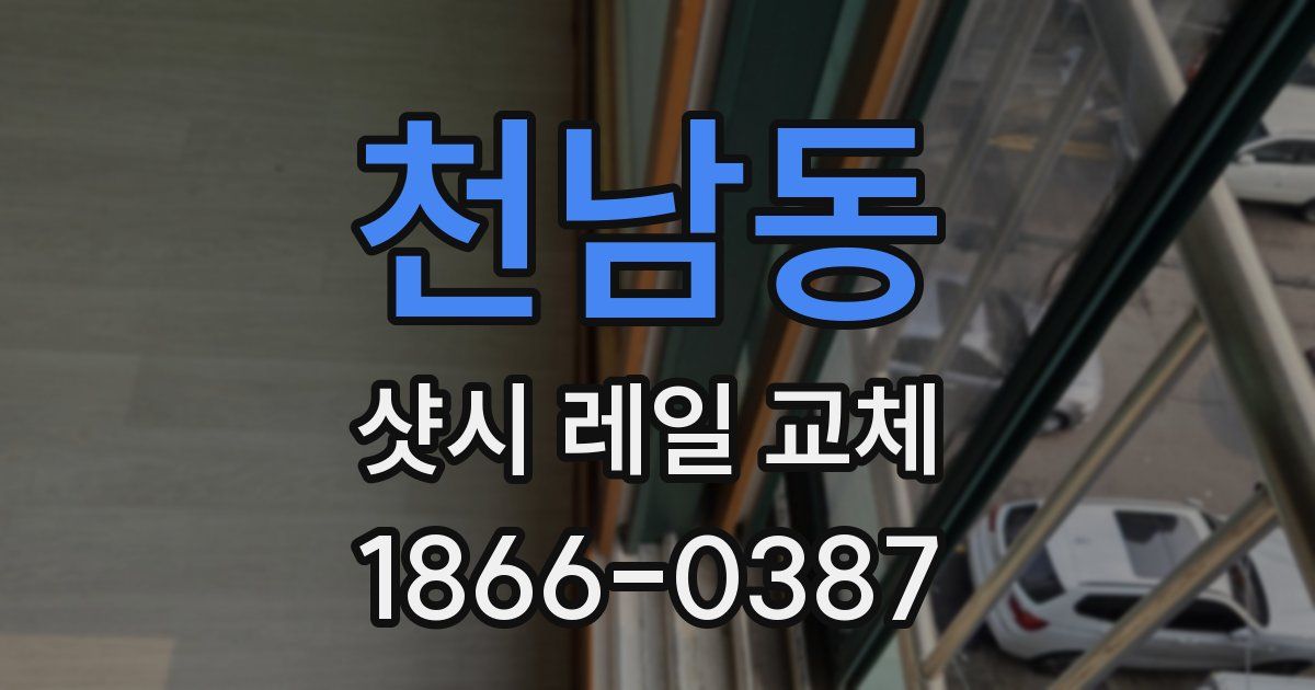 천남동 샷시 레일 교체