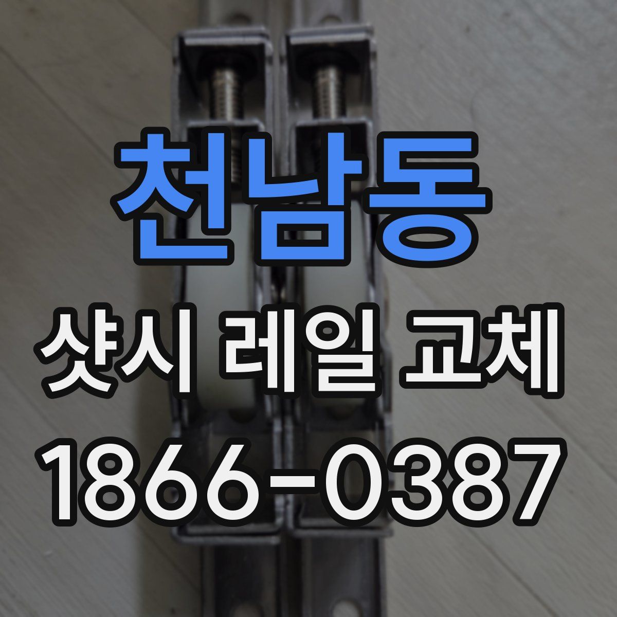 천남동 샷시 레일 교체