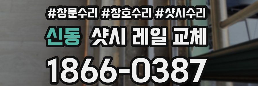신동 샷시 레일 교체