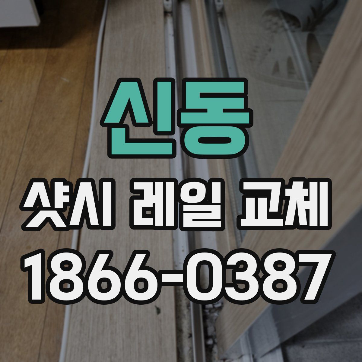 신동 샷시 레일 교체