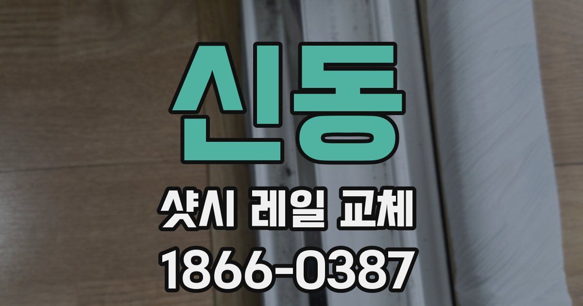 신동 샷시 레일 교체