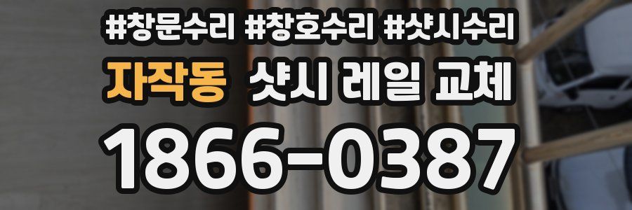 자작동 샷시 레일 교체