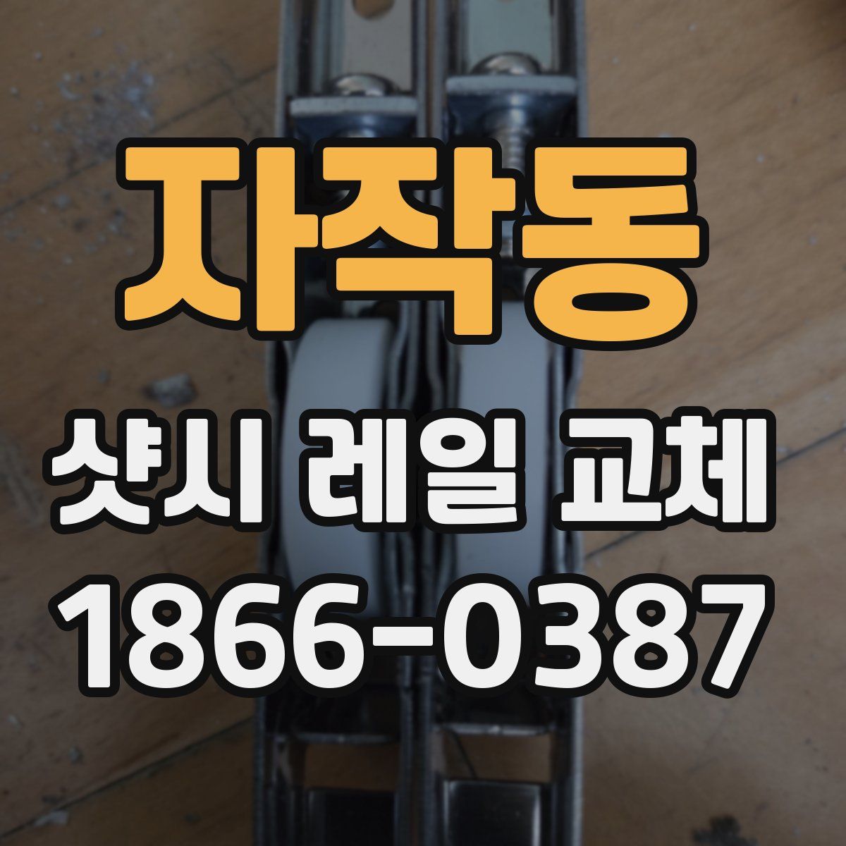자작동 샷시 레일 교체