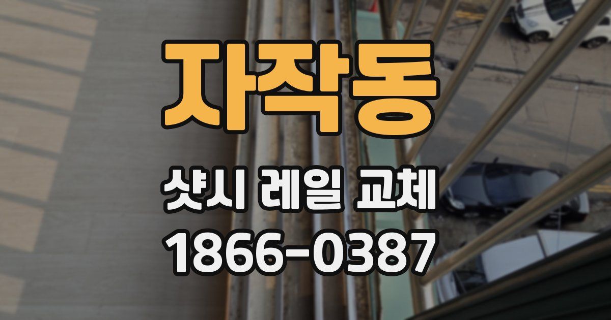 자작동 샷시 레일 교체