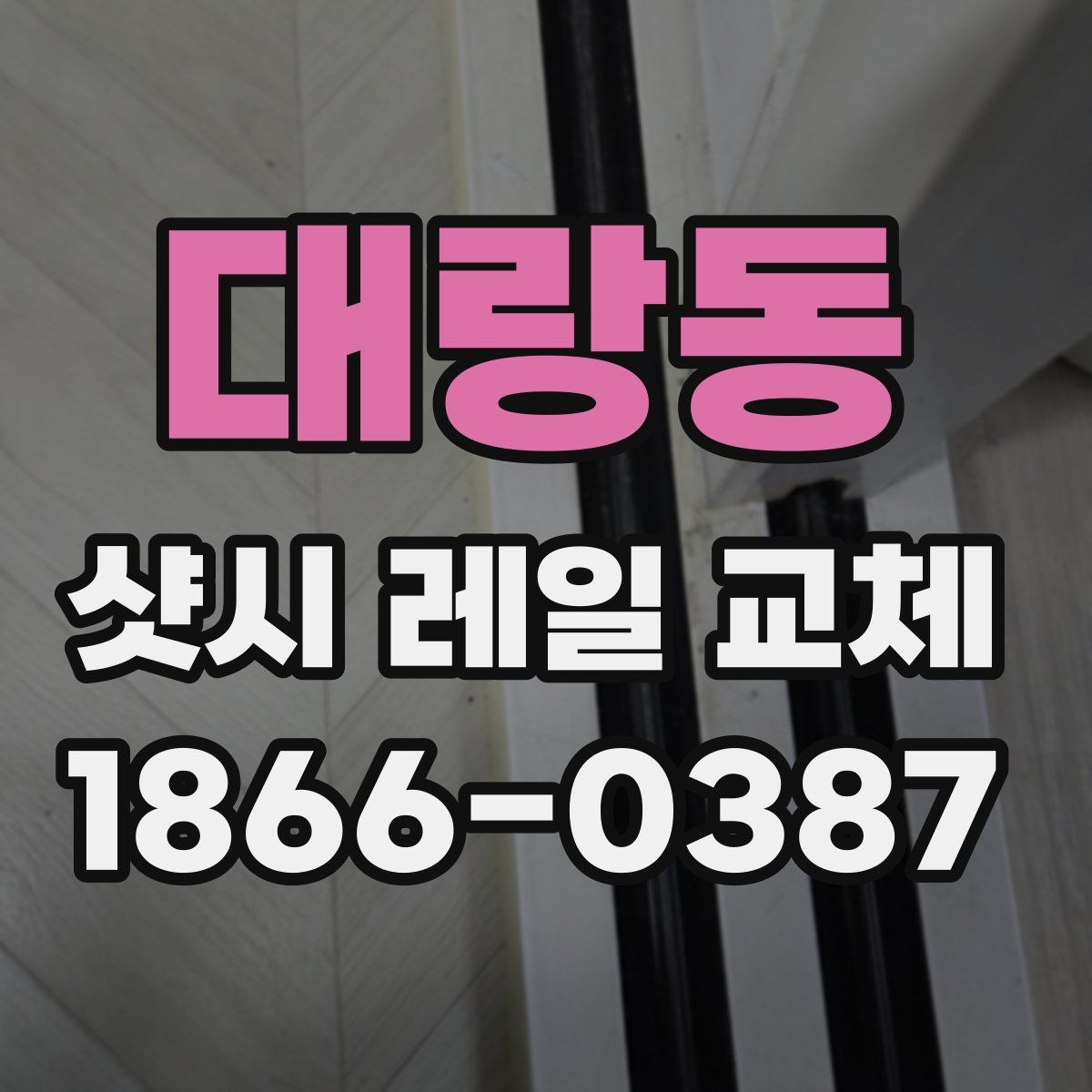 대랑동 샷시 레일 교체