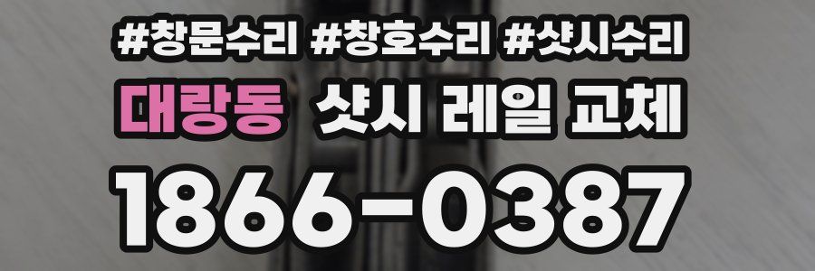 대랑동 샷시 레일 교체
