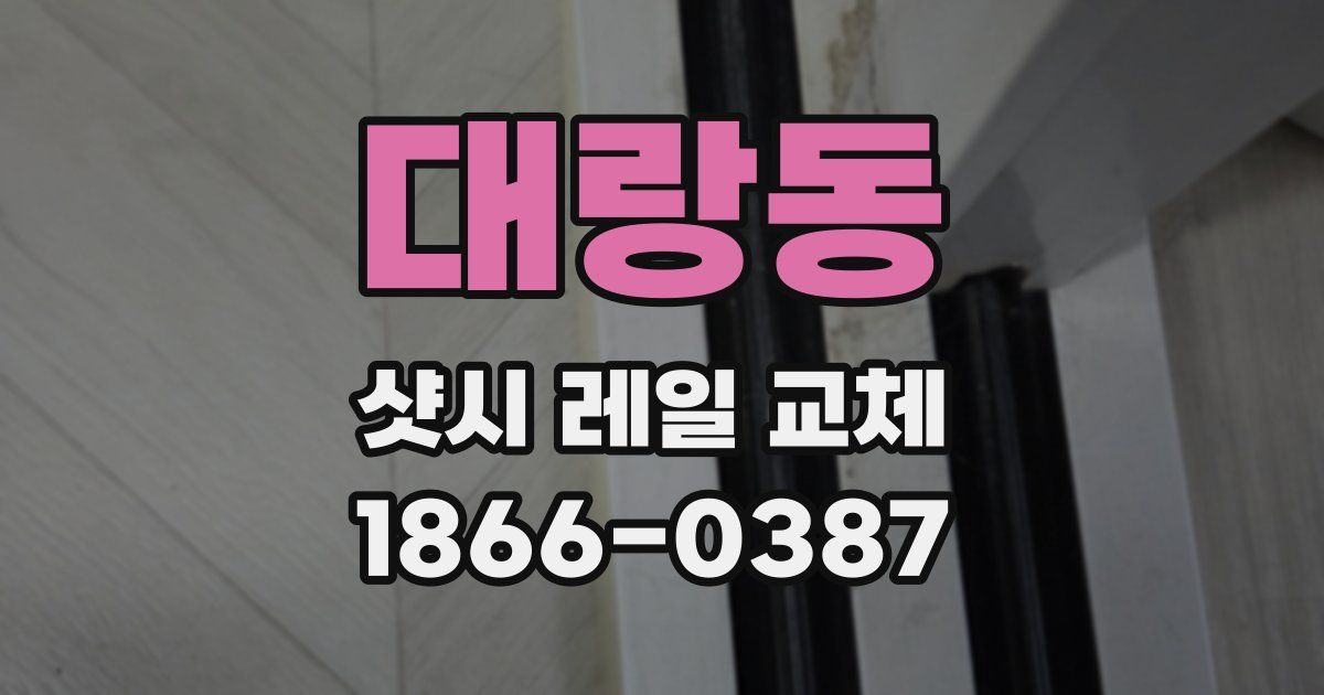 대랑동 샷시 레일 교체